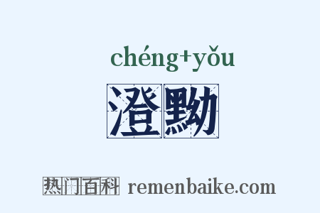 澄黝是什么意思的图片